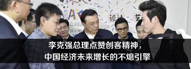 李克强总理点赞创客精神，中国经济未来增长的不熄引擎