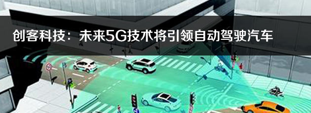创客科技：未来5G技术将引领智能车联网