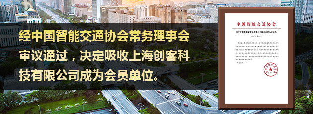 经中国智能交通协会常务理事会审议通过，决定吸收上海创客科技有限公司成为会员单位