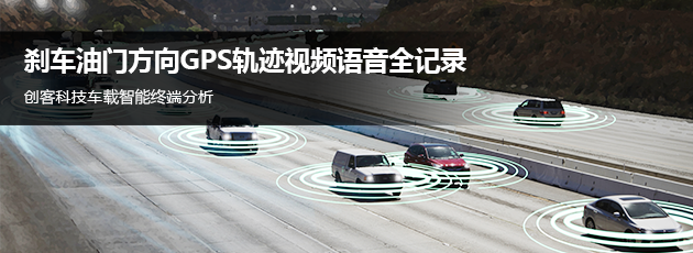 刹车油门方向GPS轨迹全视频语音全记录，创客科技车载智能终端分析