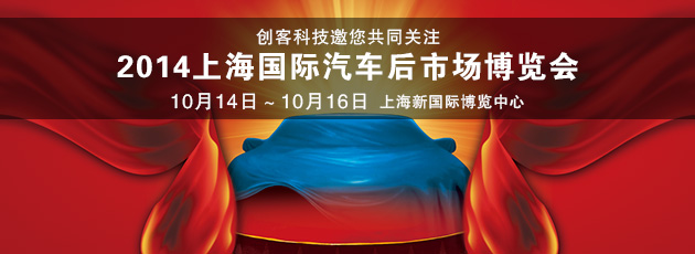 创客科技邀您共同关注2014上海国际汽车后市场博览会