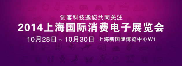 创客科技邀您共同关注2014上海国际消费电子展览会
